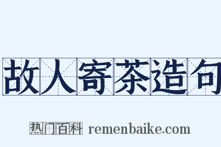 故人寄茶造句是什么意思的图片